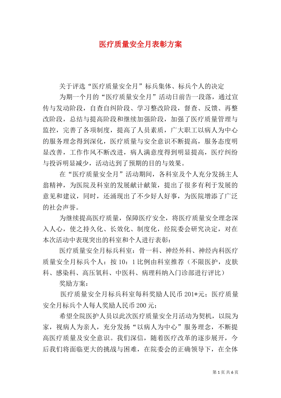 医疗质量安全月表彰方案_第1页