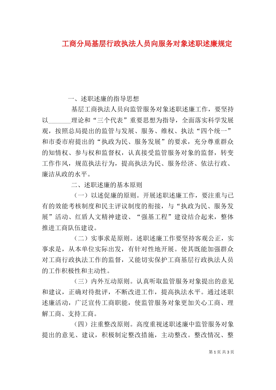 工商分局基层行政执法人员向服务对象述职述廉规定（一）_第1页