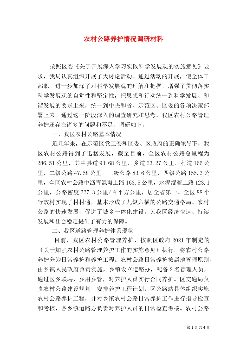 农村公路养护情况调研材料（二）_第1页