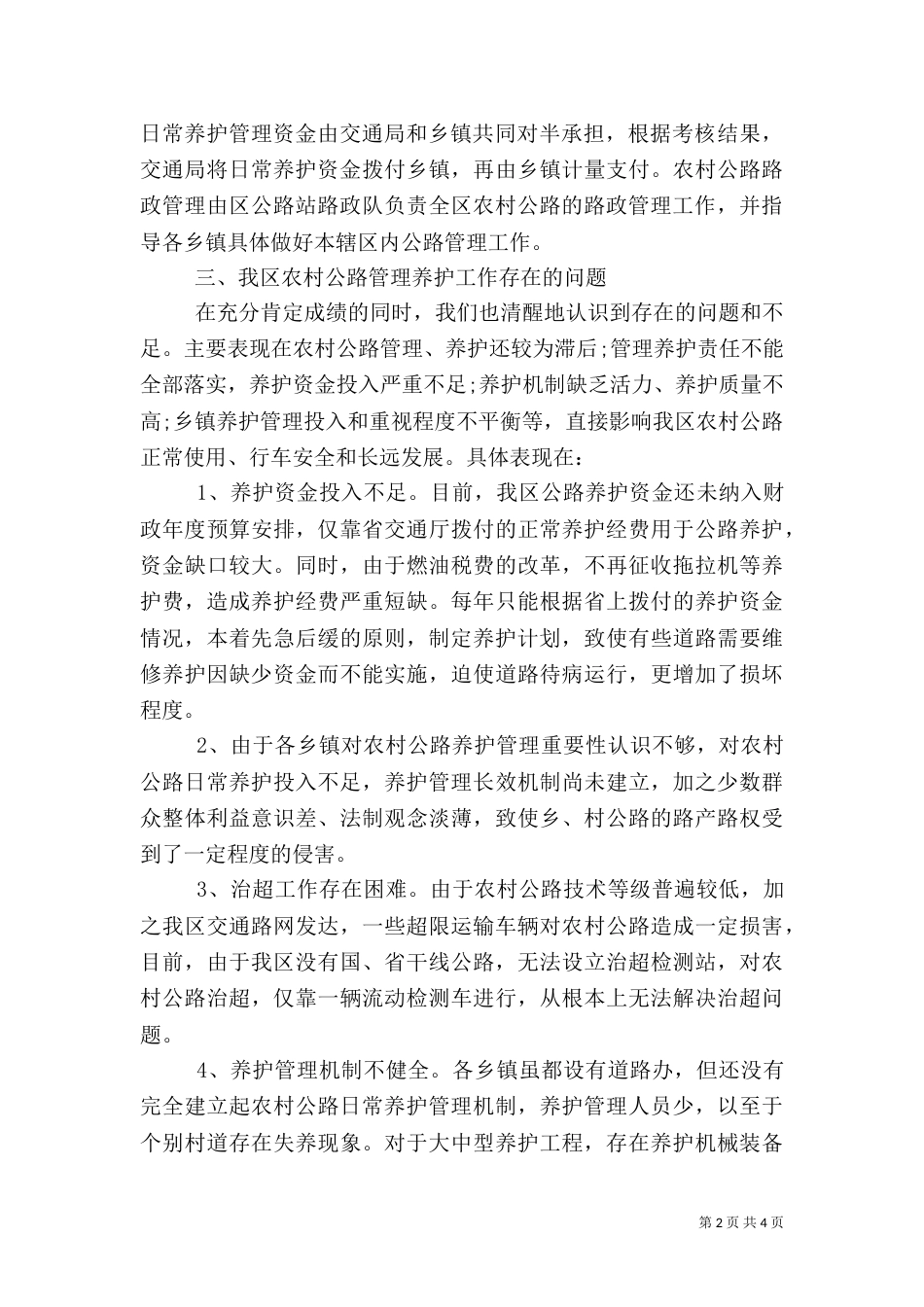 农村公路养护情况调研材料（二）_第2页