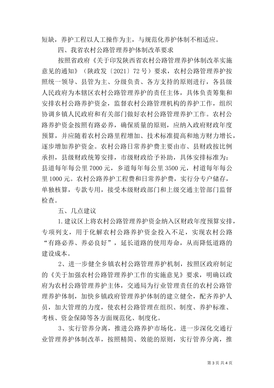 农村公路养护情况调研材料（二）_第3页