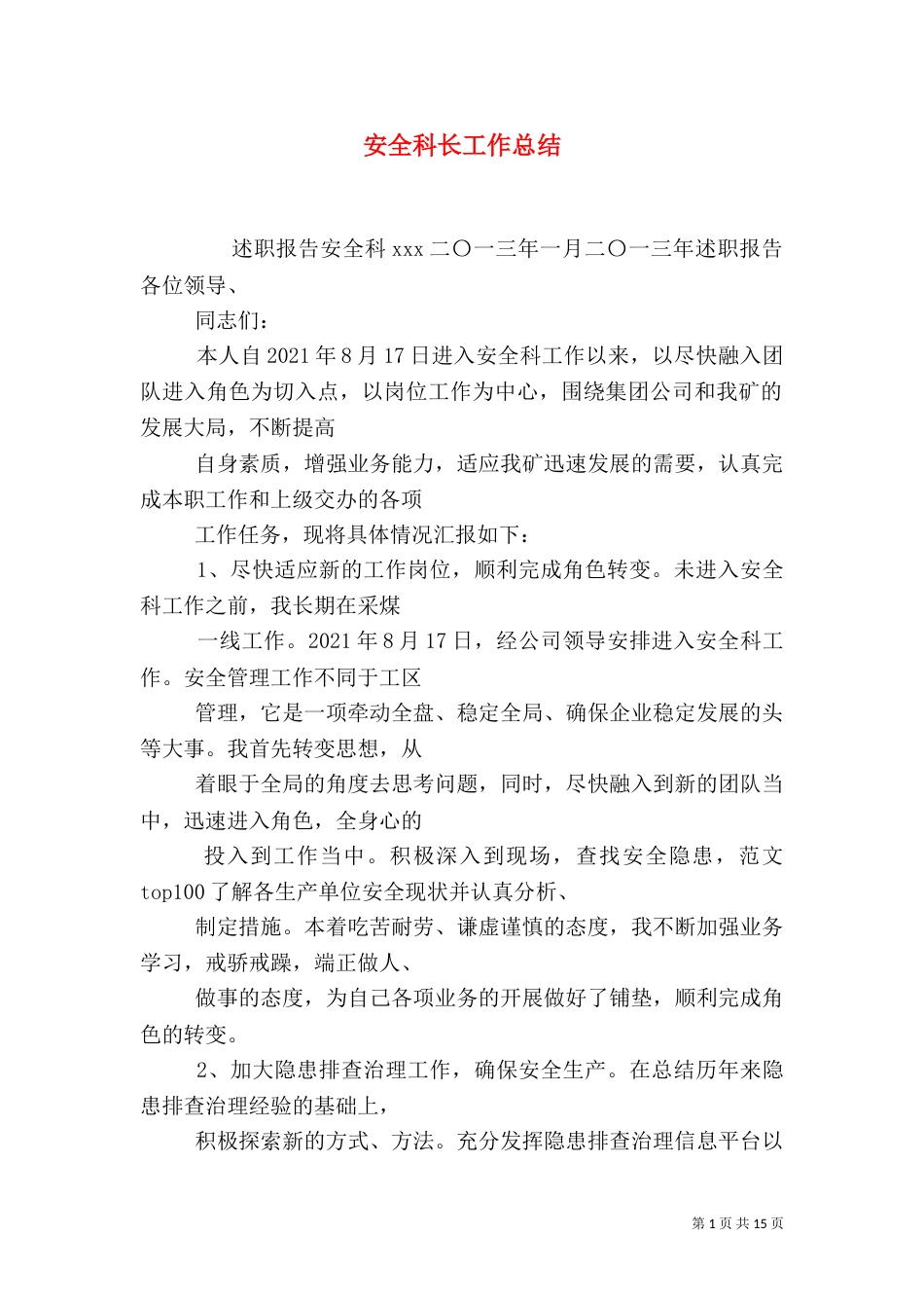 安全科长工作总结_第1页