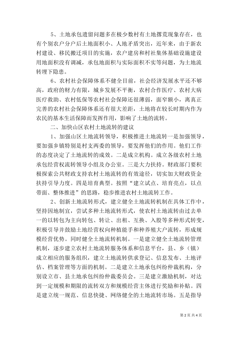 农村土地流转问题及建议探讨_第2页