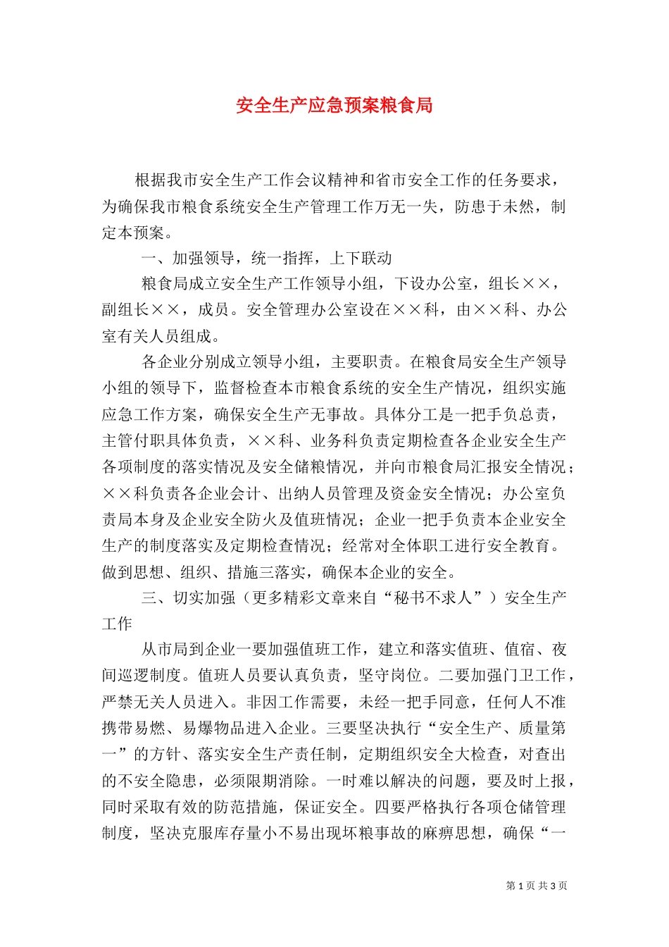 安全生产应急预案粮食局_第1页