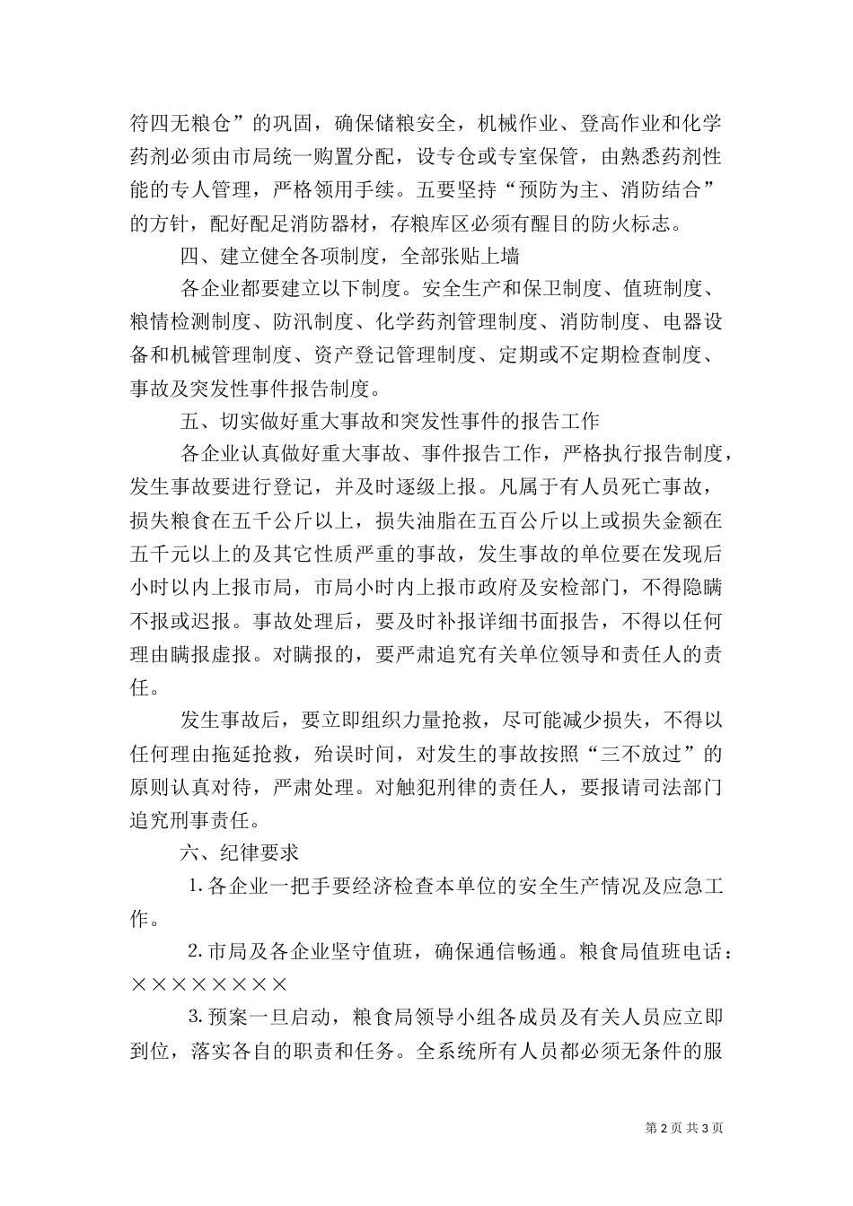 安全生产应急预案粮食局_第2页