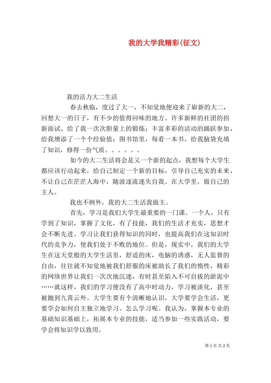 我的大学我精彩(征文)（一）_第1页