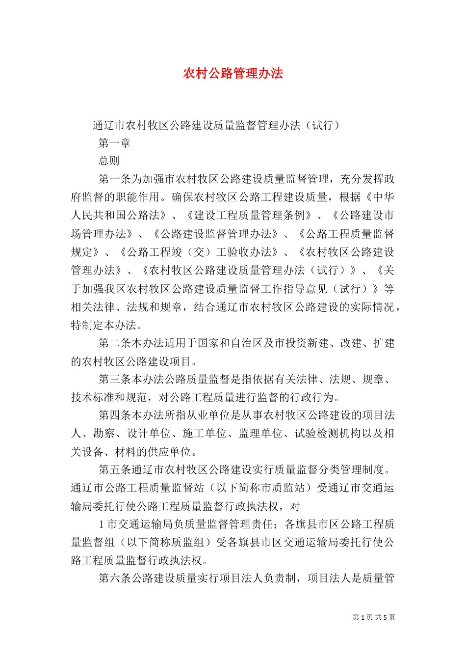 农村公路管理办法（一）_第1页