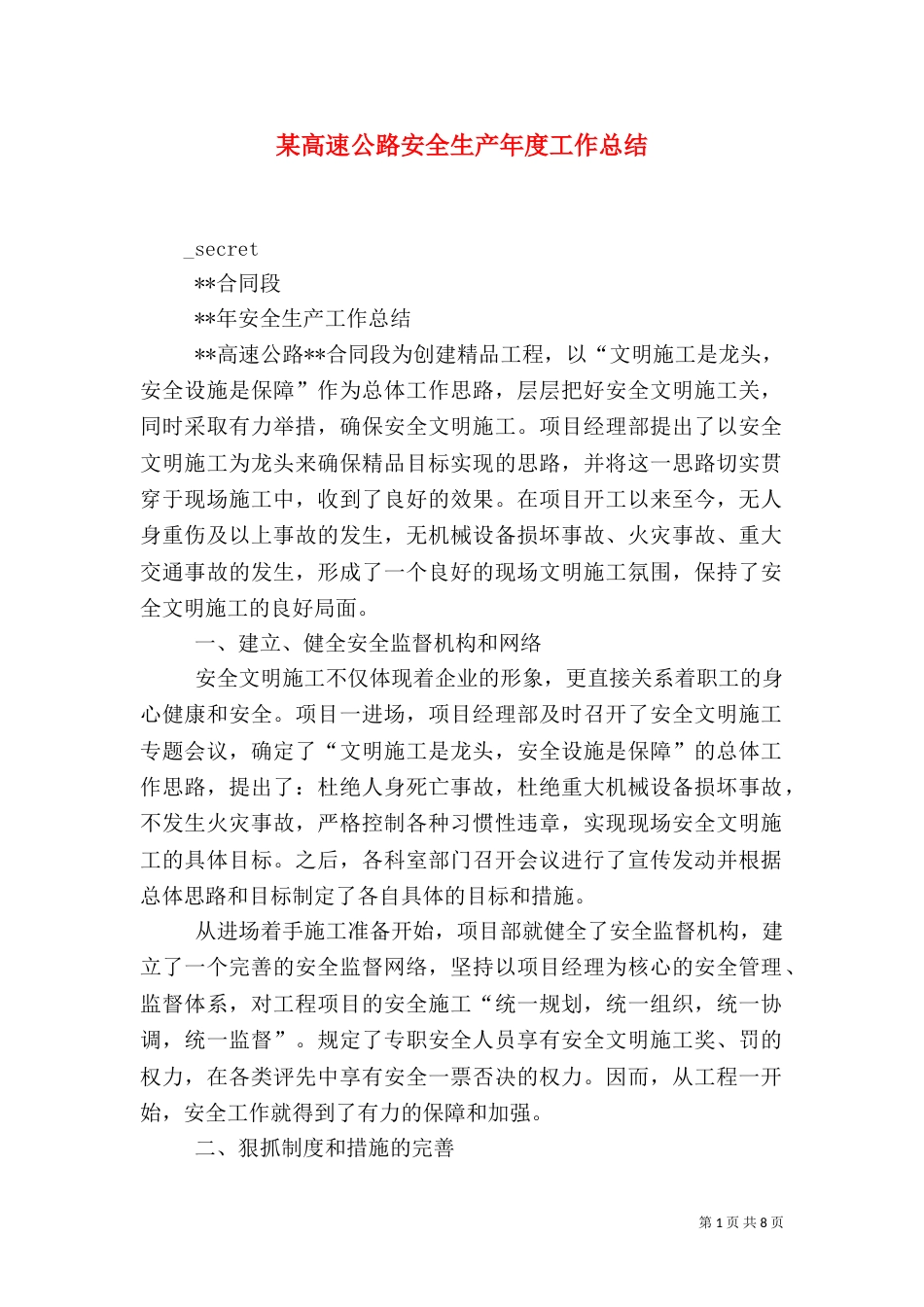 某高速公路安全生产年度工作总结（一）_第1页