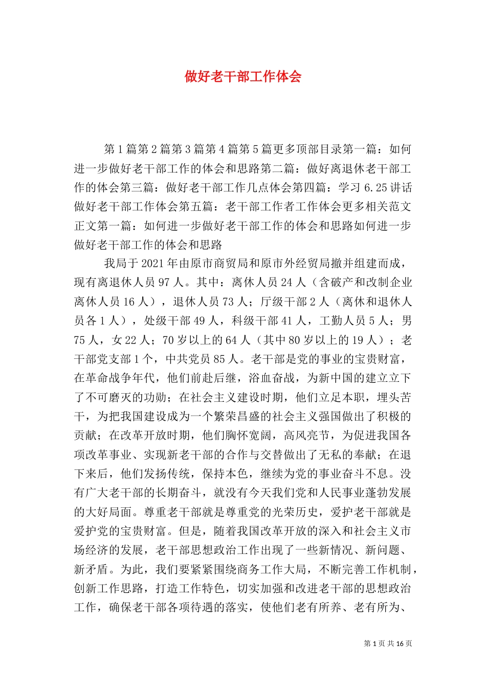 做好老干部工作体会（一）_第1页