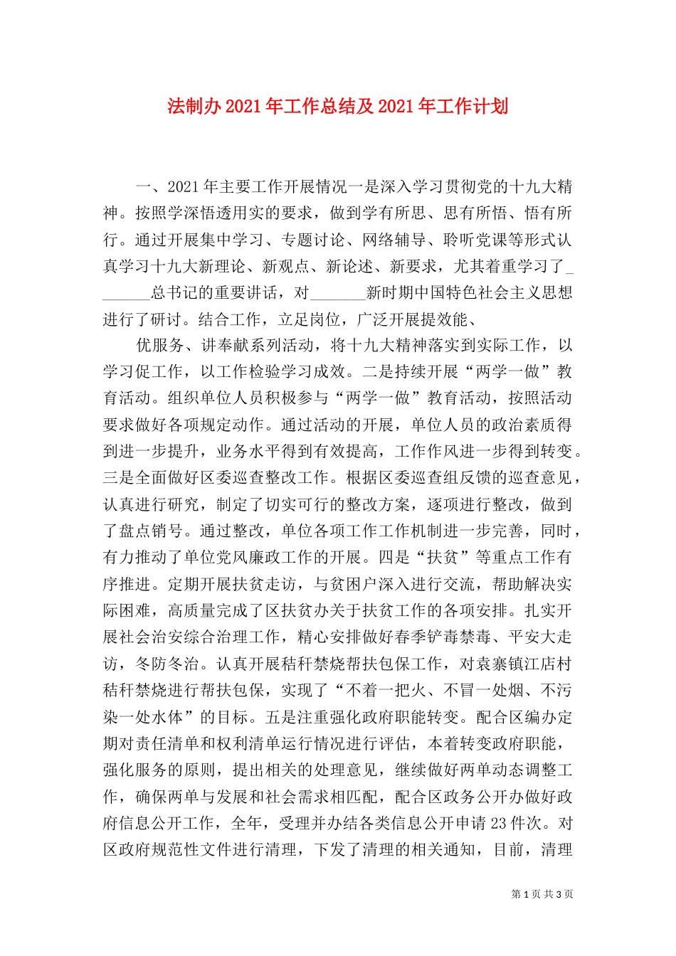法制办2021年工作总结及2021年工作计划_第1页
