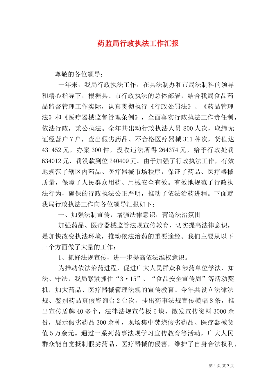 药监局行政执法工作汇报（九）_第1页
