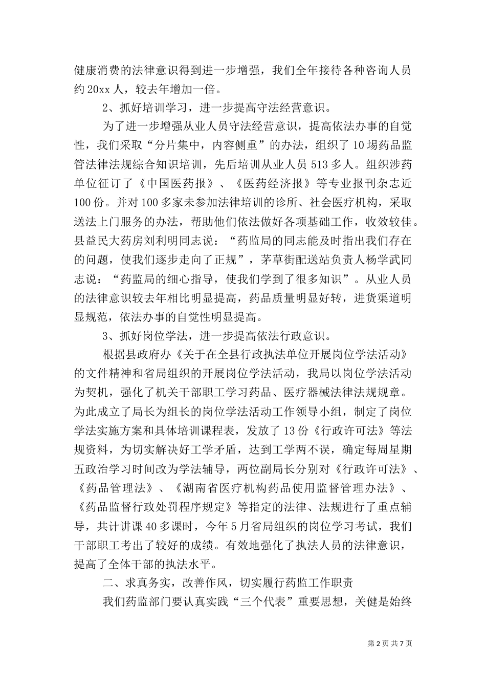药监局行政执法工作汇报（九）_第2页