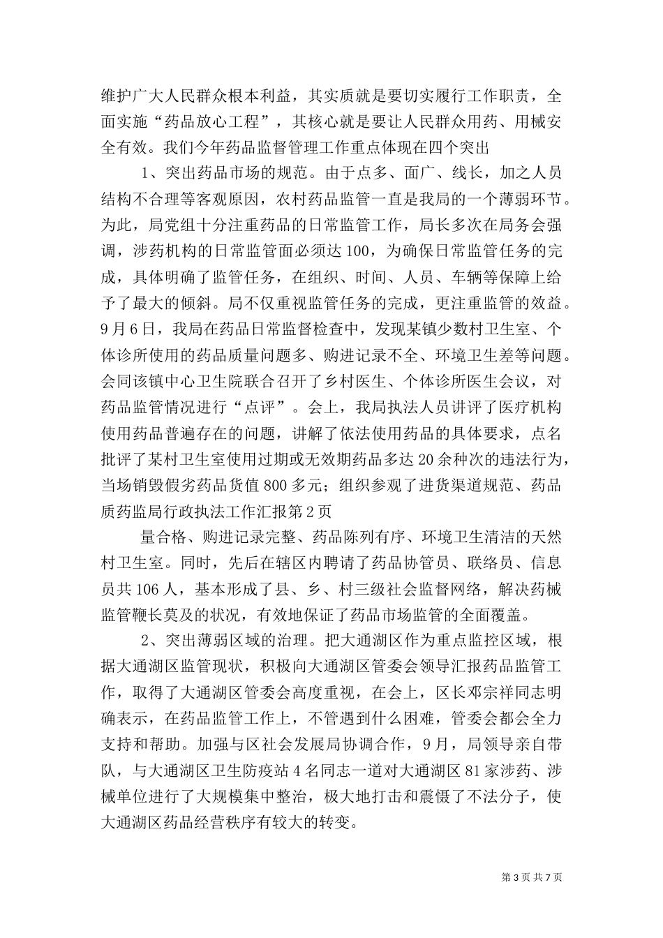 药监局行政执法工作汇报（九）_第3页