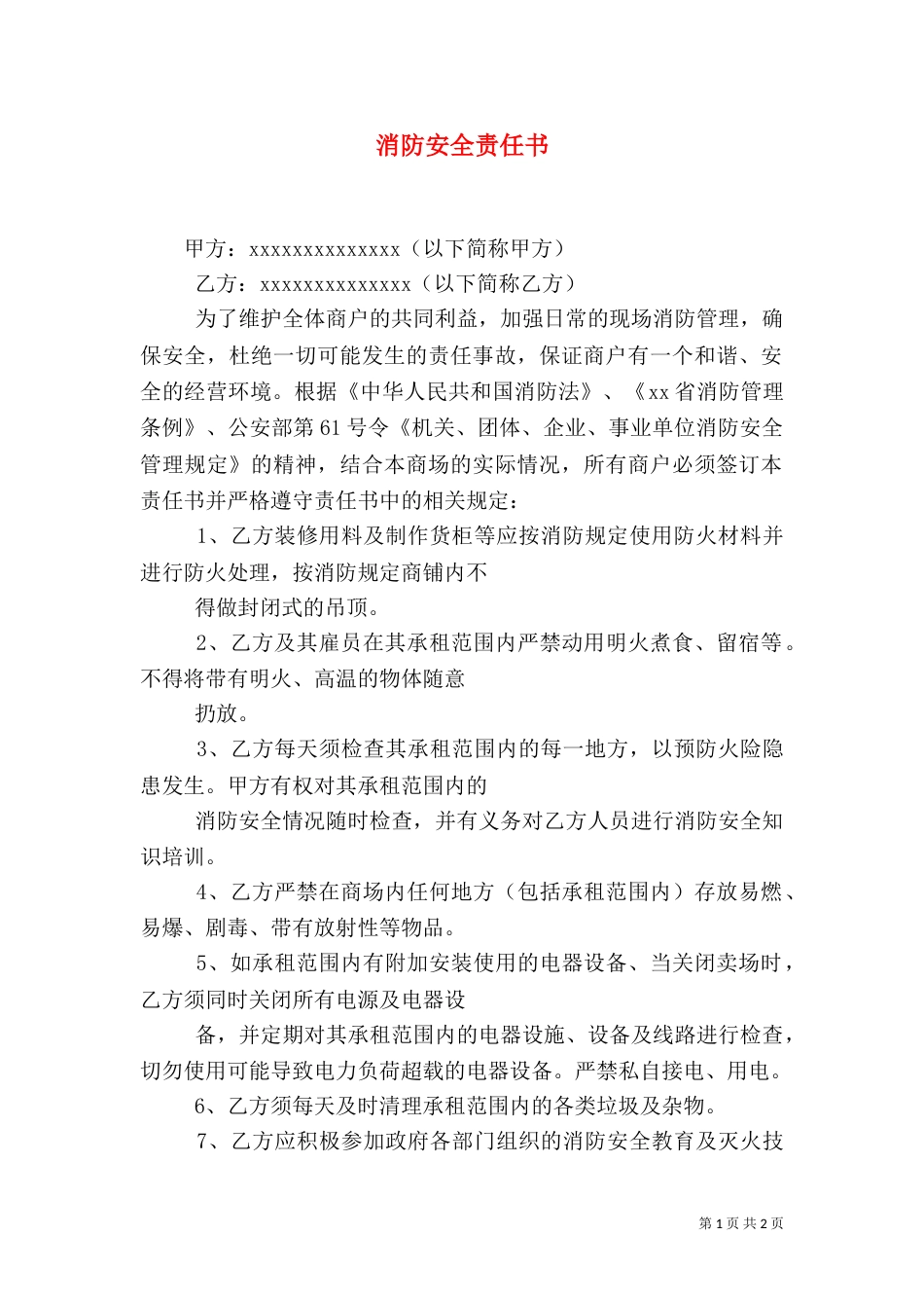 消防安全责任书（五）_第1页