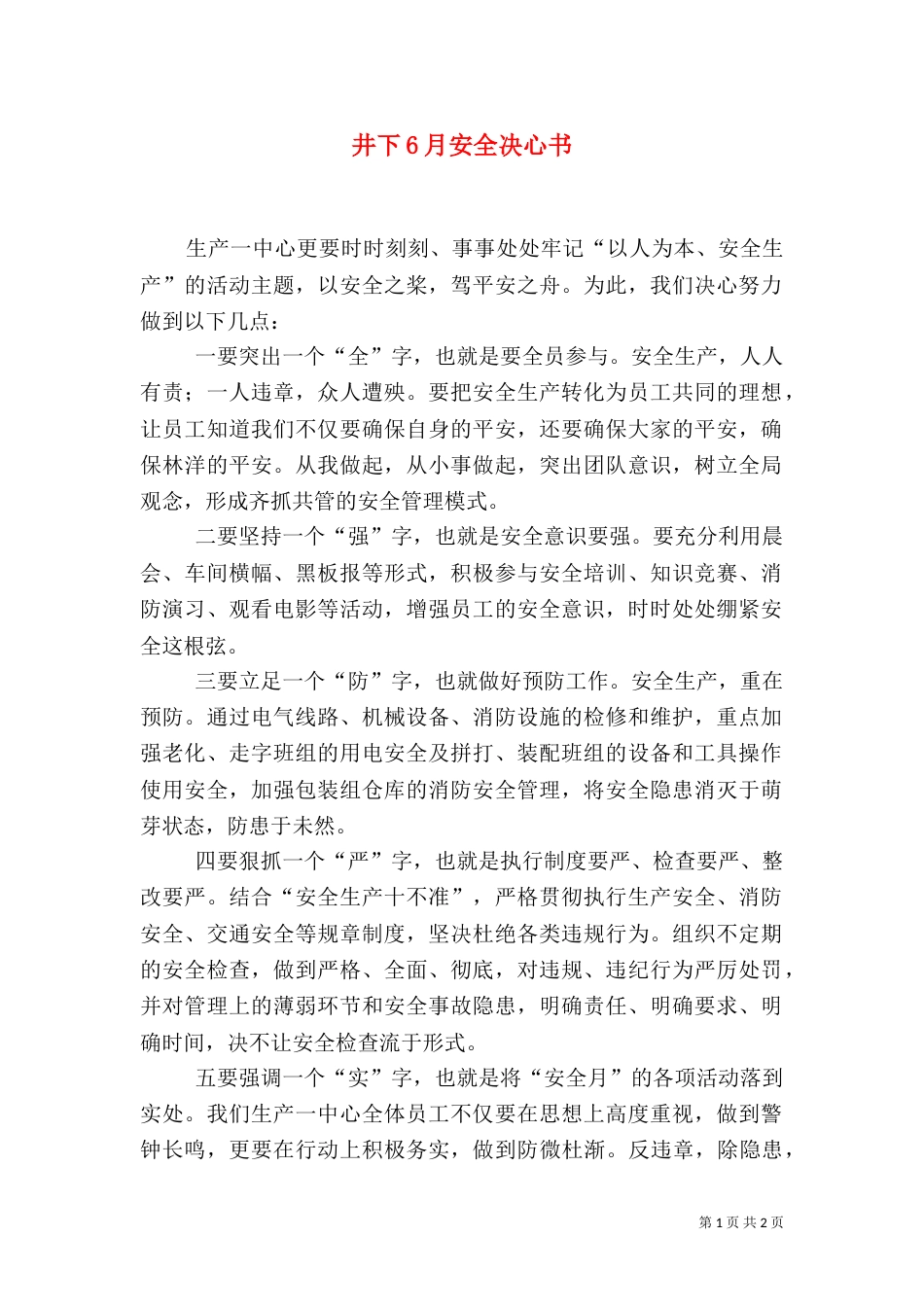 井下6月安全决心书（一）_第1页