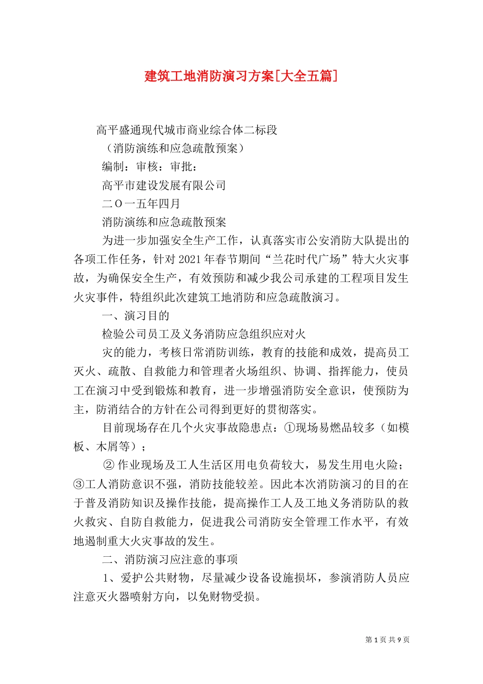 建筑工地消防演习方案[大全五篇]（三）_第1页