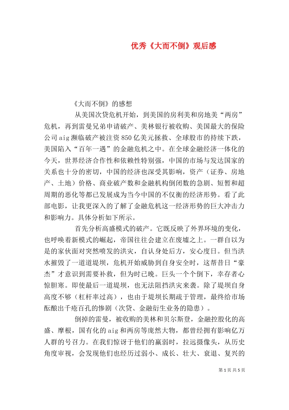 优秀《大而不倒》观后感（一）_第1页