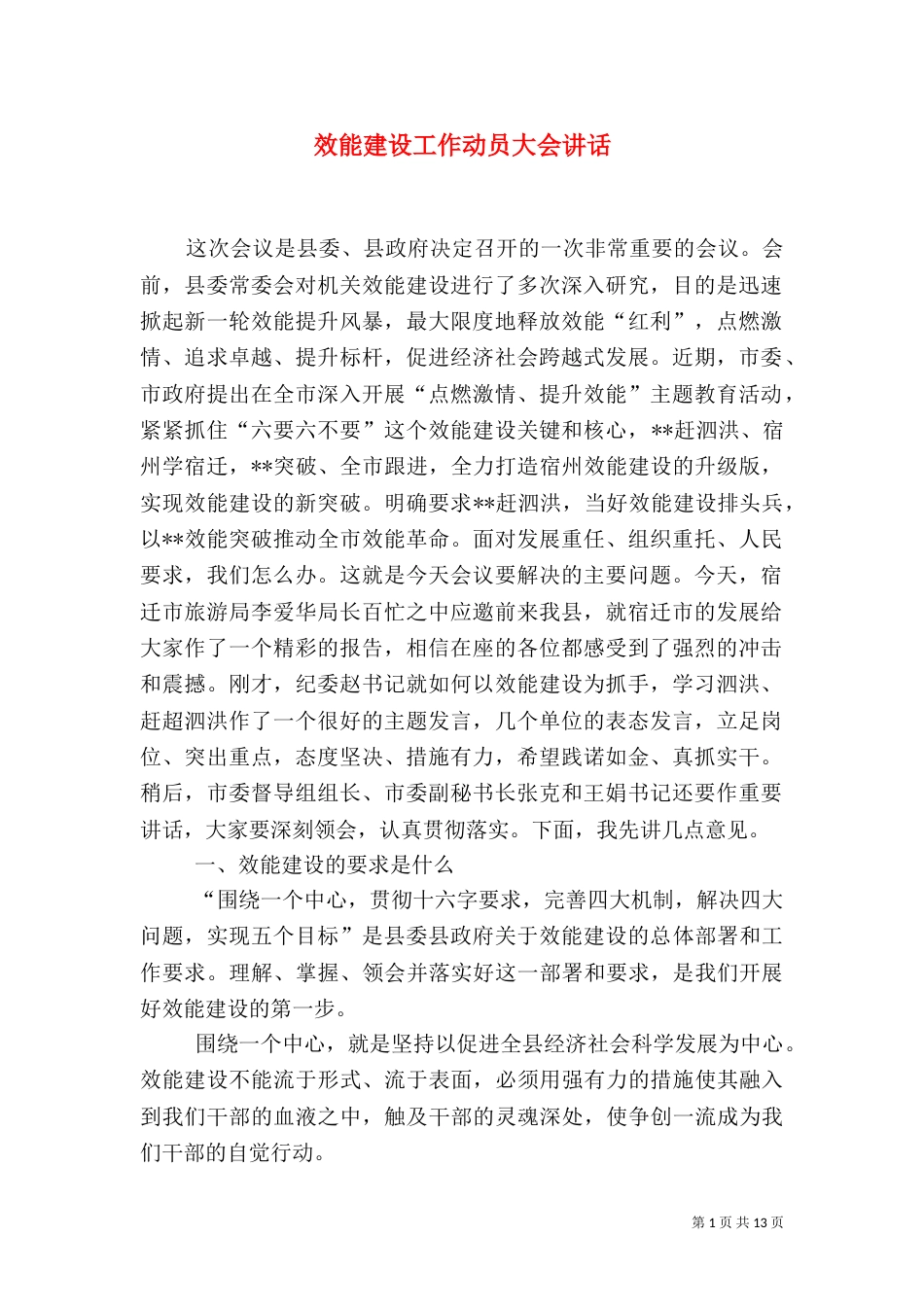 效能建设工作动员大会讲话_第1页