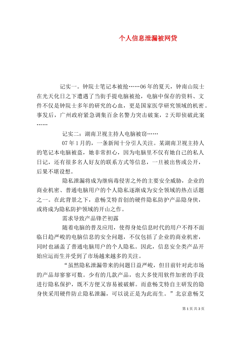 个人信息泄漏被网贷_第1页