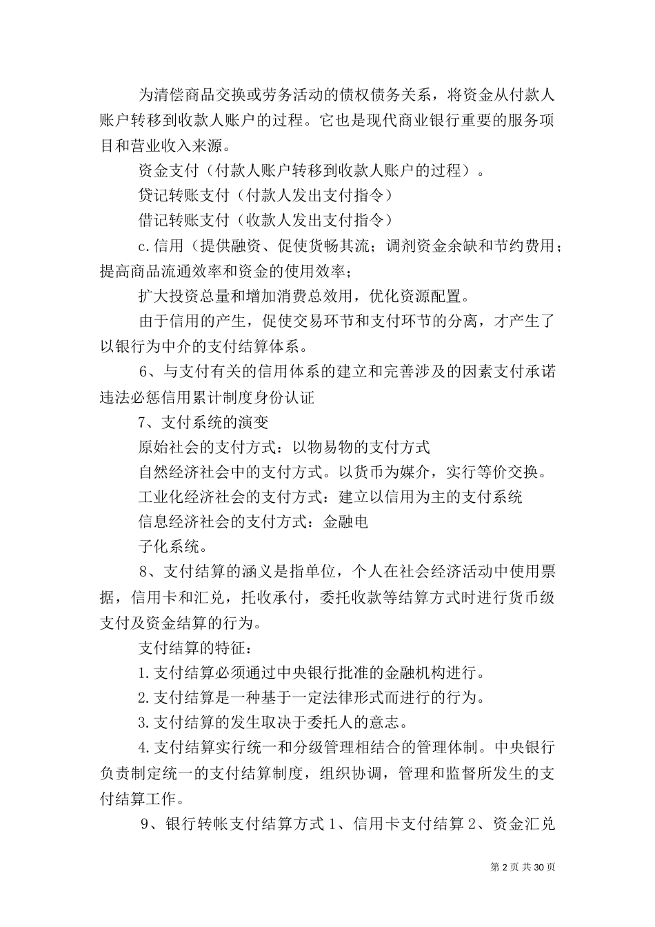 网上支付与电子银行总结_第2页