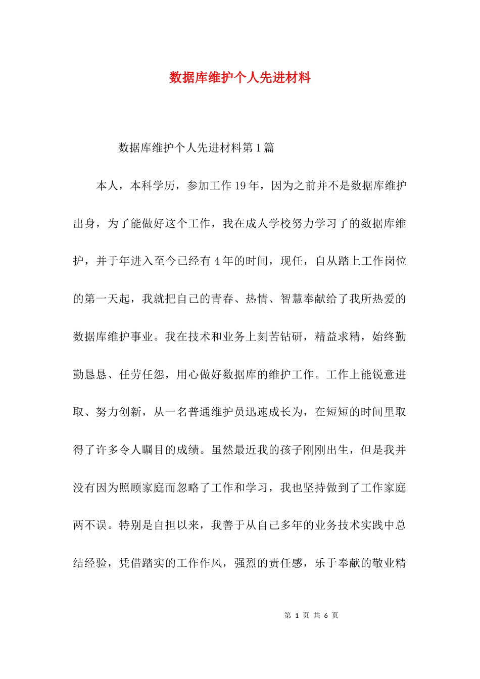 （精选）数据库维护个人先进材料_第1页