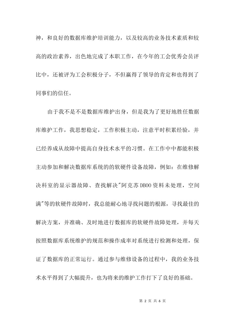 （精选）数据库维护个人先进材料_第2页