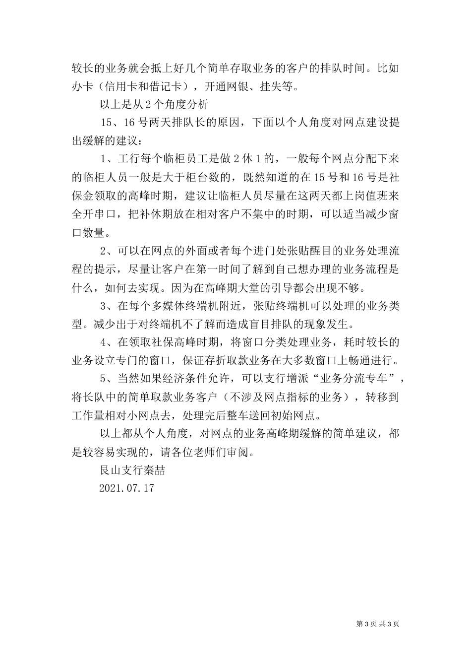 银行服务排队情况调查报告5篇（一）_第3页
