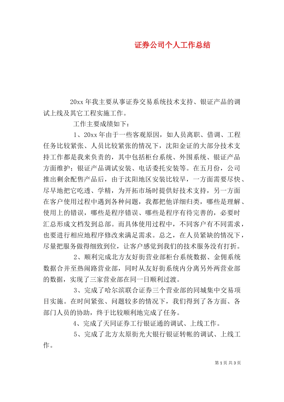 证券公司个人工作总结(六)_第1页