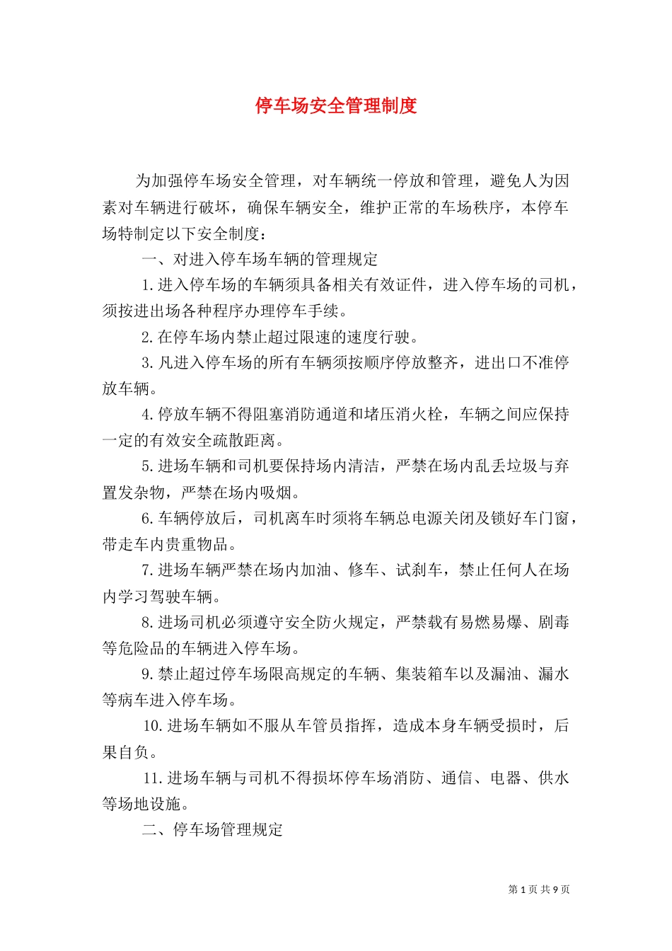 停车场安全管理制度（二）_第1页