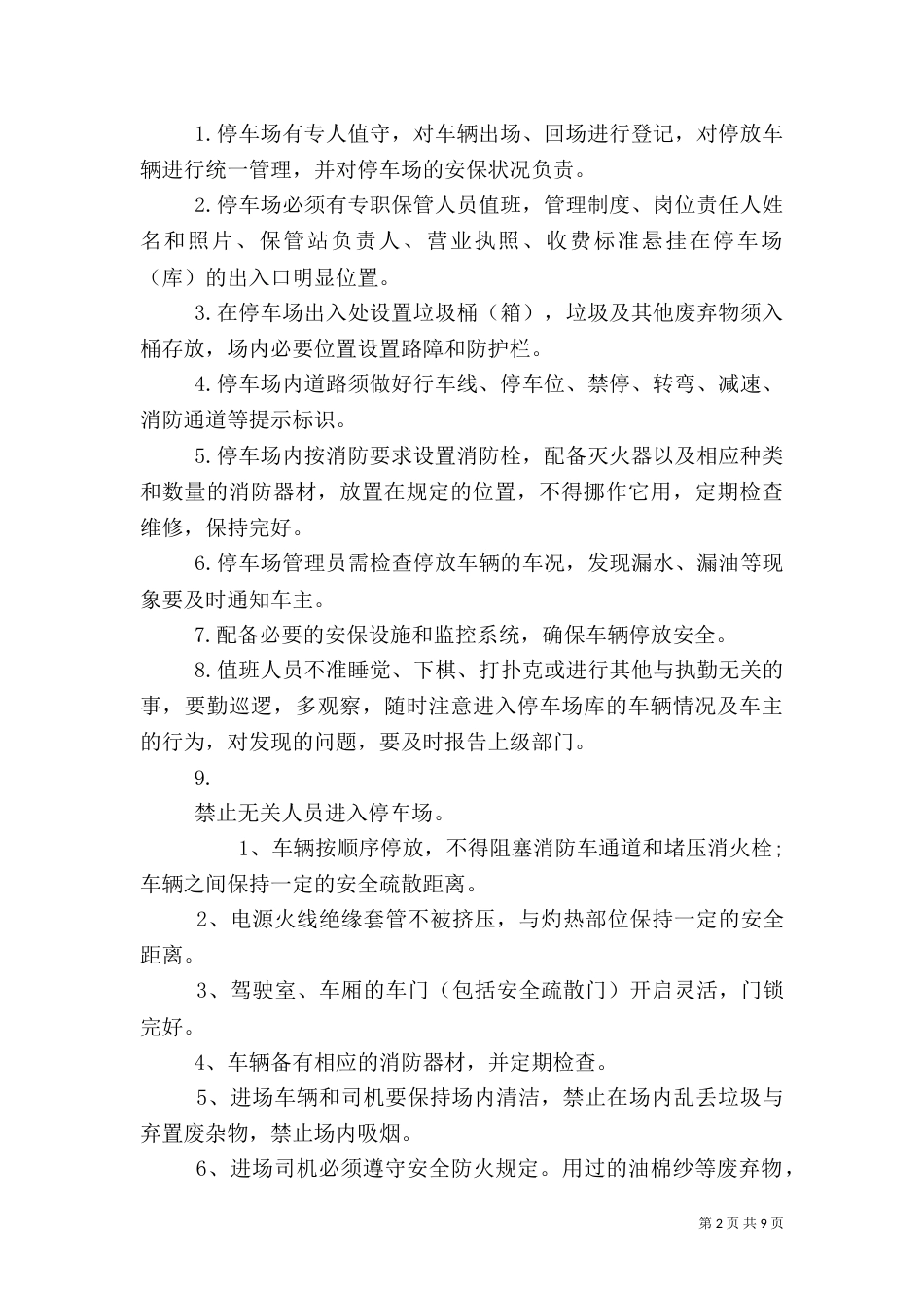 停车场安全管理制度（二）_第2页