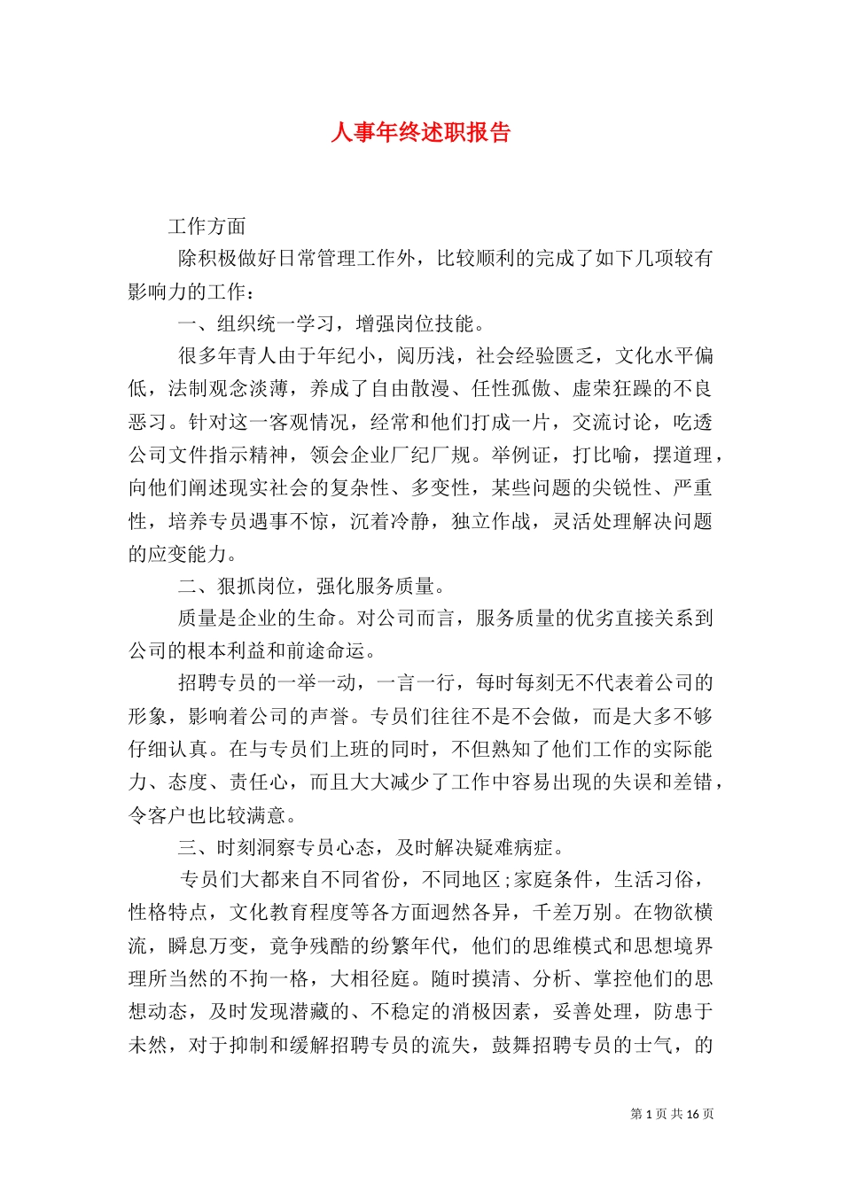 人事年终述职报告（一）_第1页