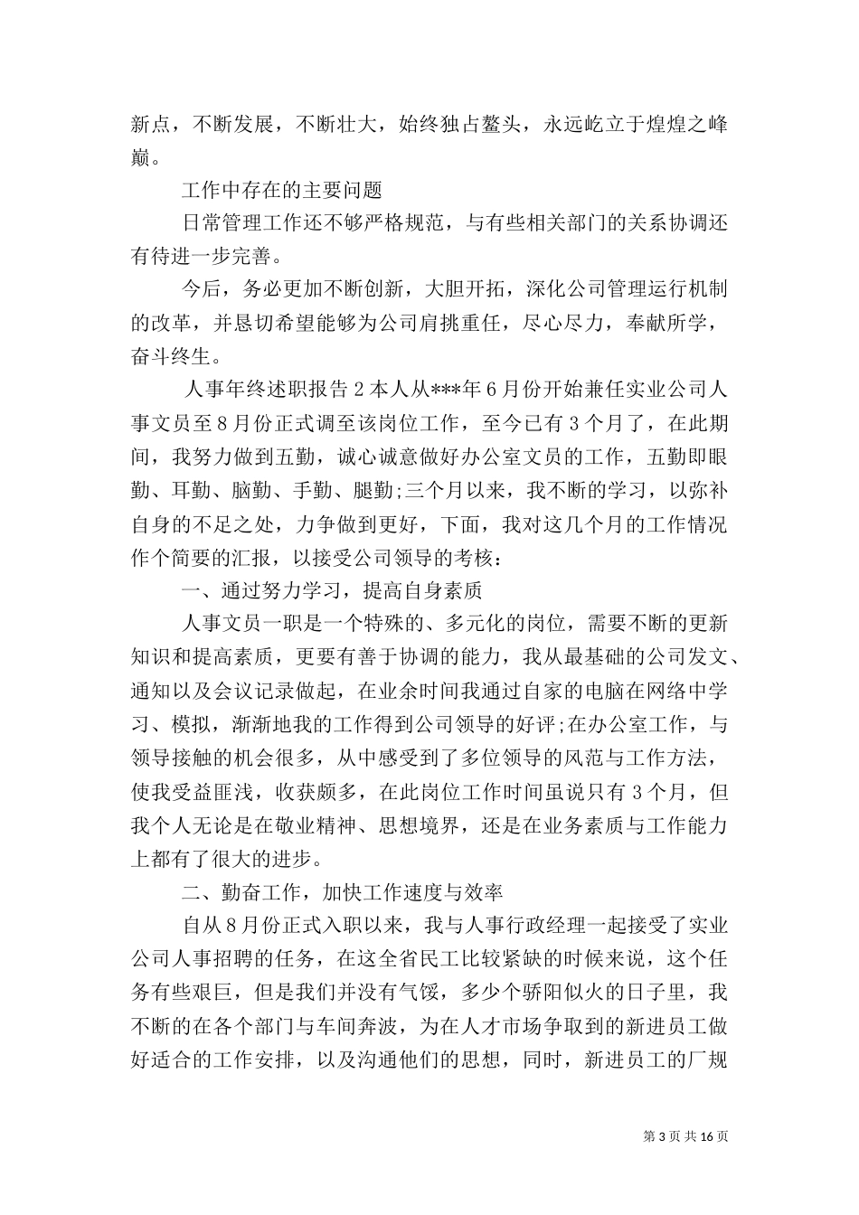 人事年终述职报告（一）_第3页