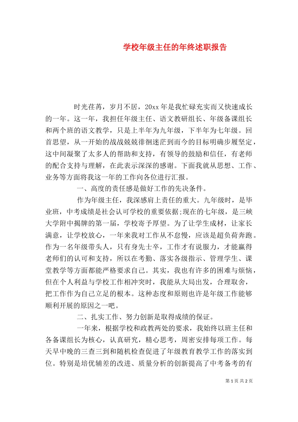 学校年级主任的年终述职报告_第1页