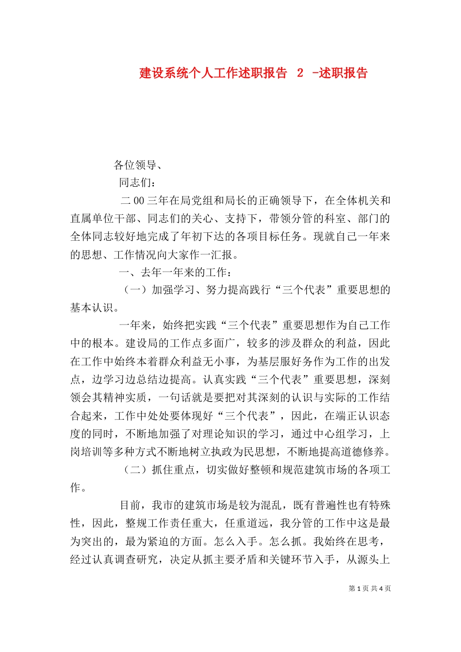 建设系统个人工作述职报告 ２ -述职报告_第1页