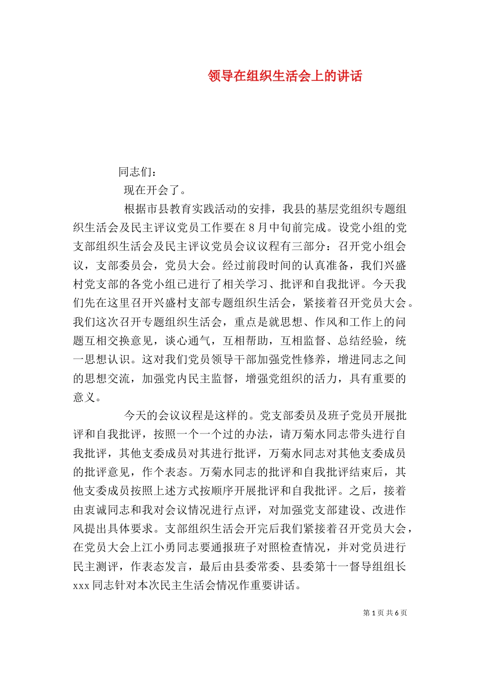 领导在组织生活会上的讲话（一）_第1页