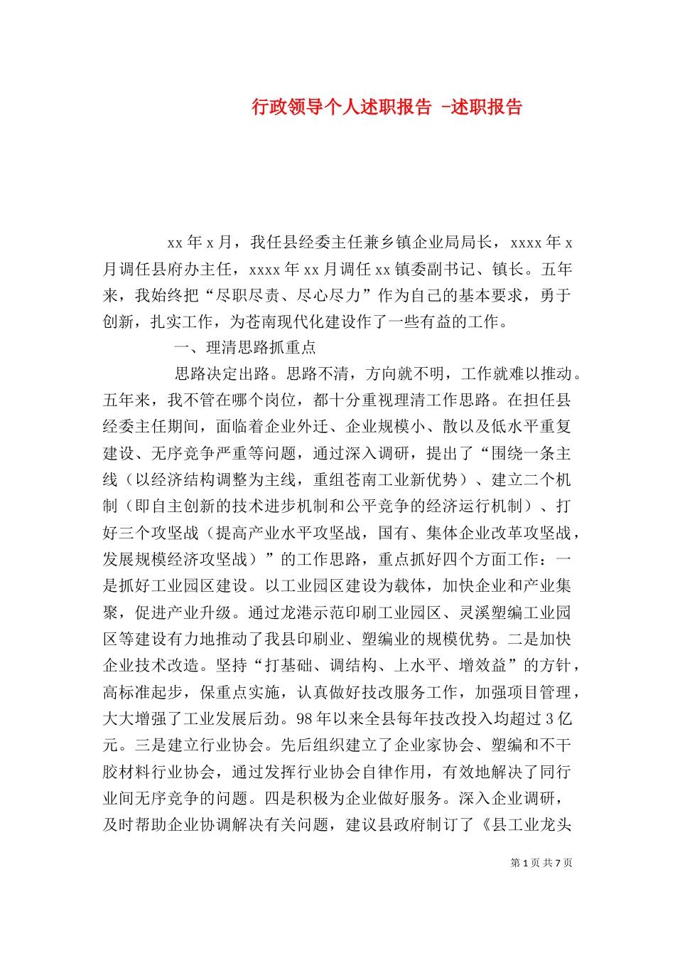 行政领导个人述职报告 -述职报告_第1页