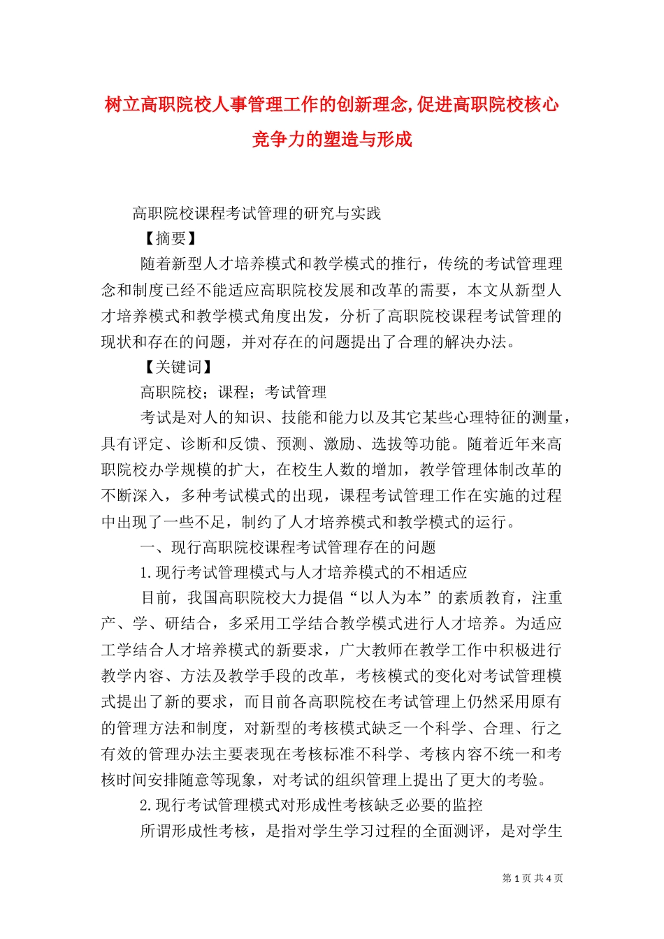 树立高职院校人事管理工作的创新理念,促进高职院校核心竞争力的塑造与形成_第1页