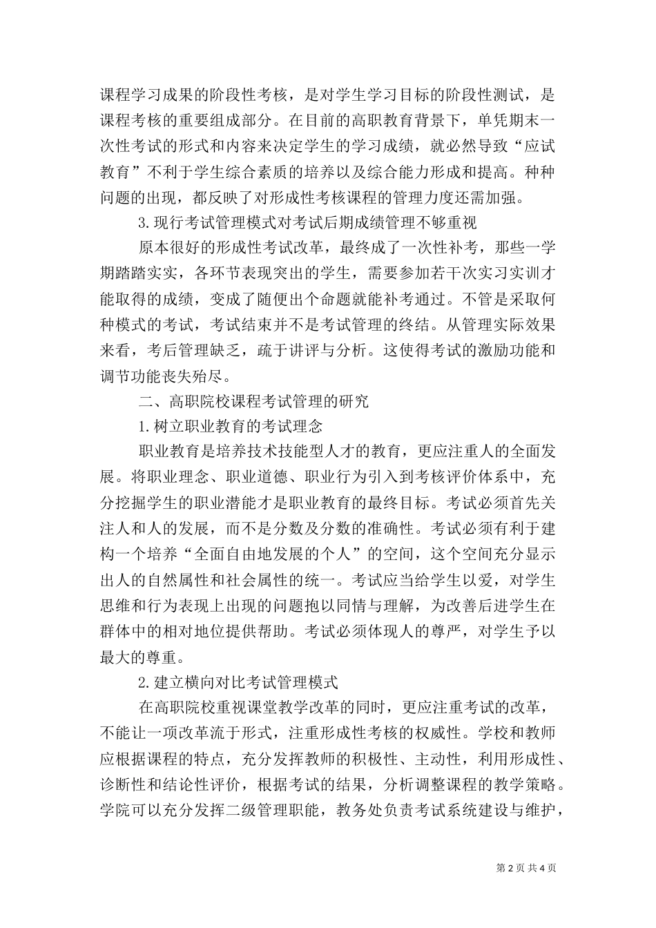 树立高职院校人事管理工作的创新理念,促进高职院校核心竞争力的塑造与形成_第2页