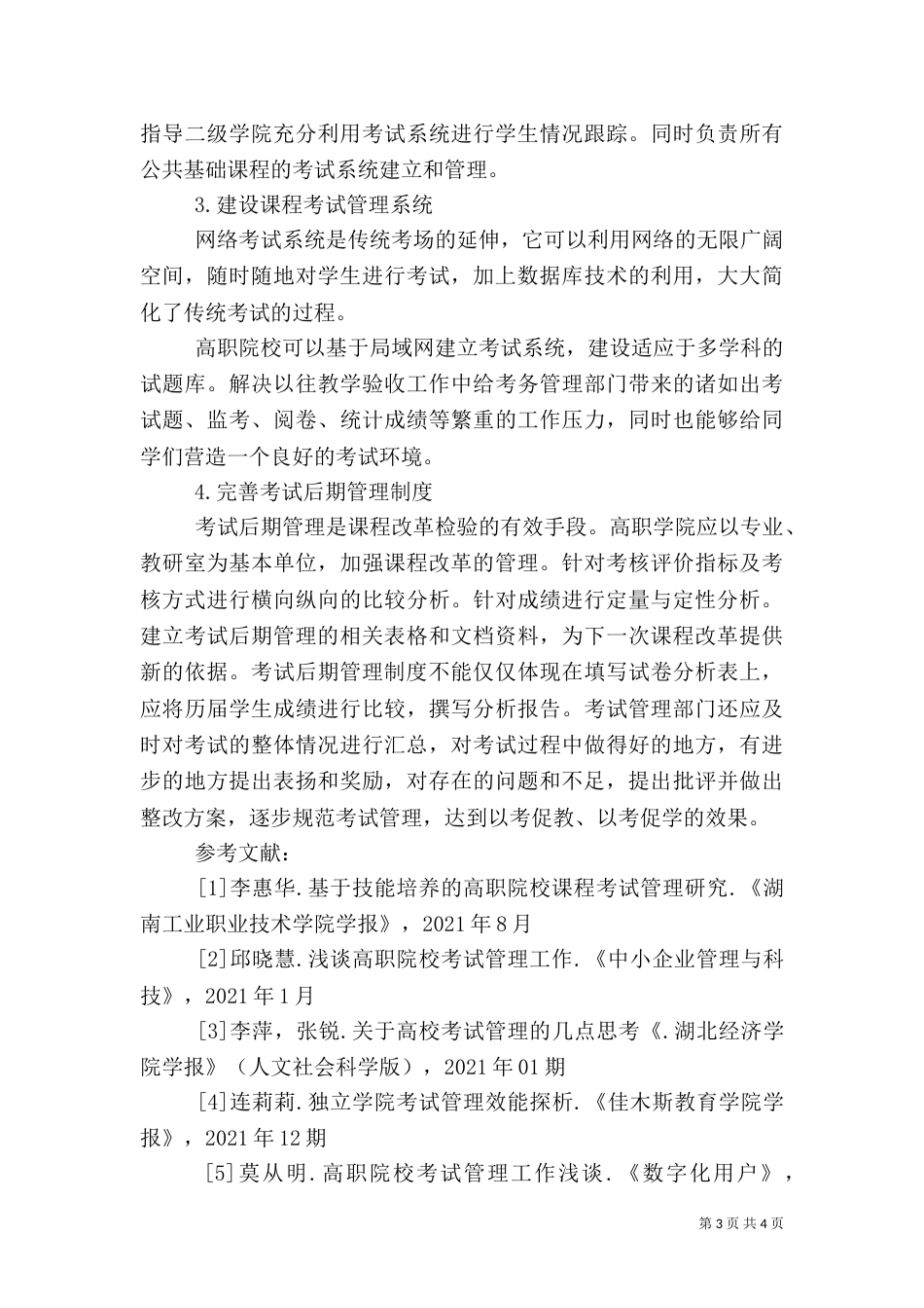 树立高职院校人事管理工作的创新理念,促进高职院校核心竞争力的塑造与形成_第3页