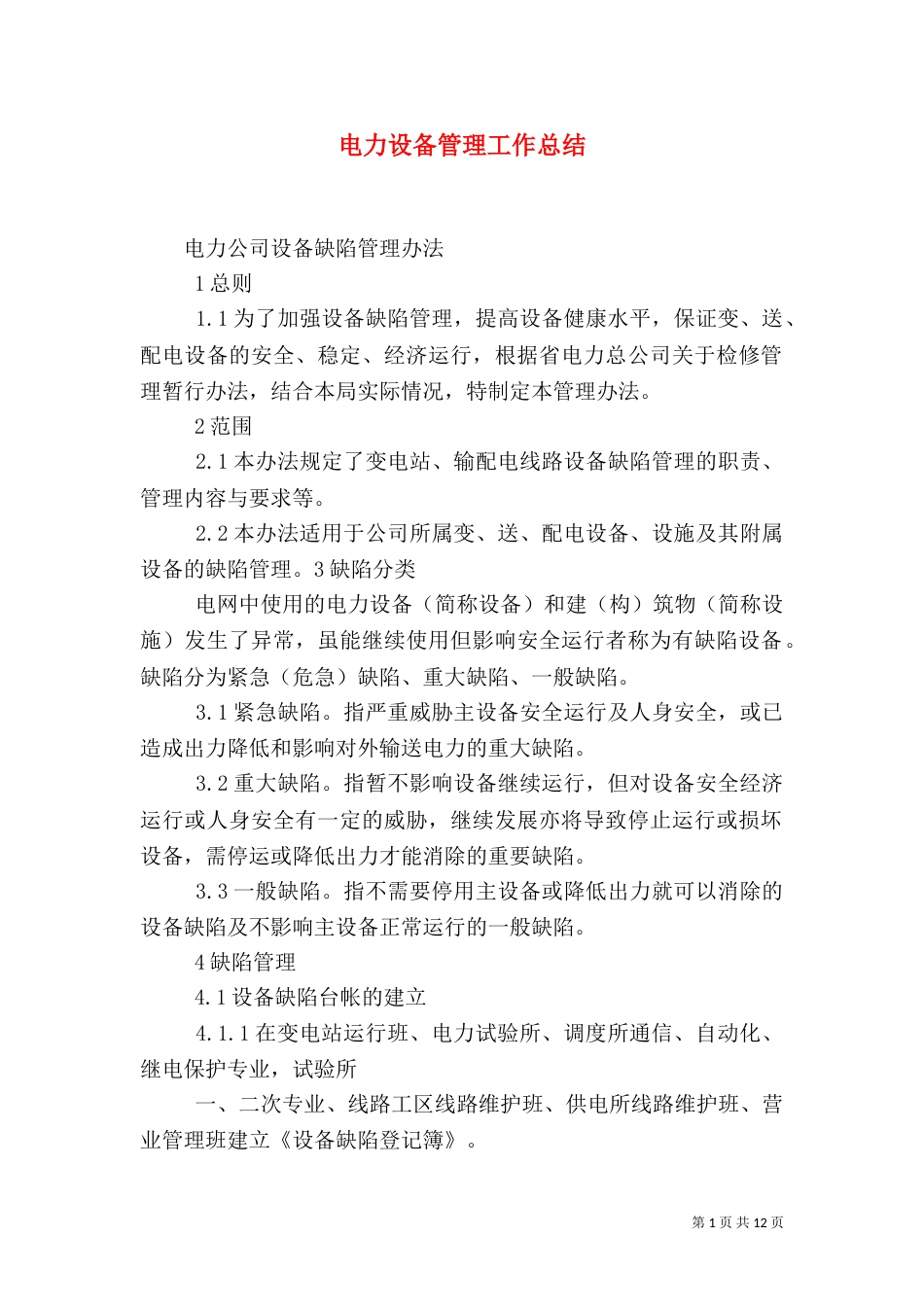 电力设备管理工作总结_第1页