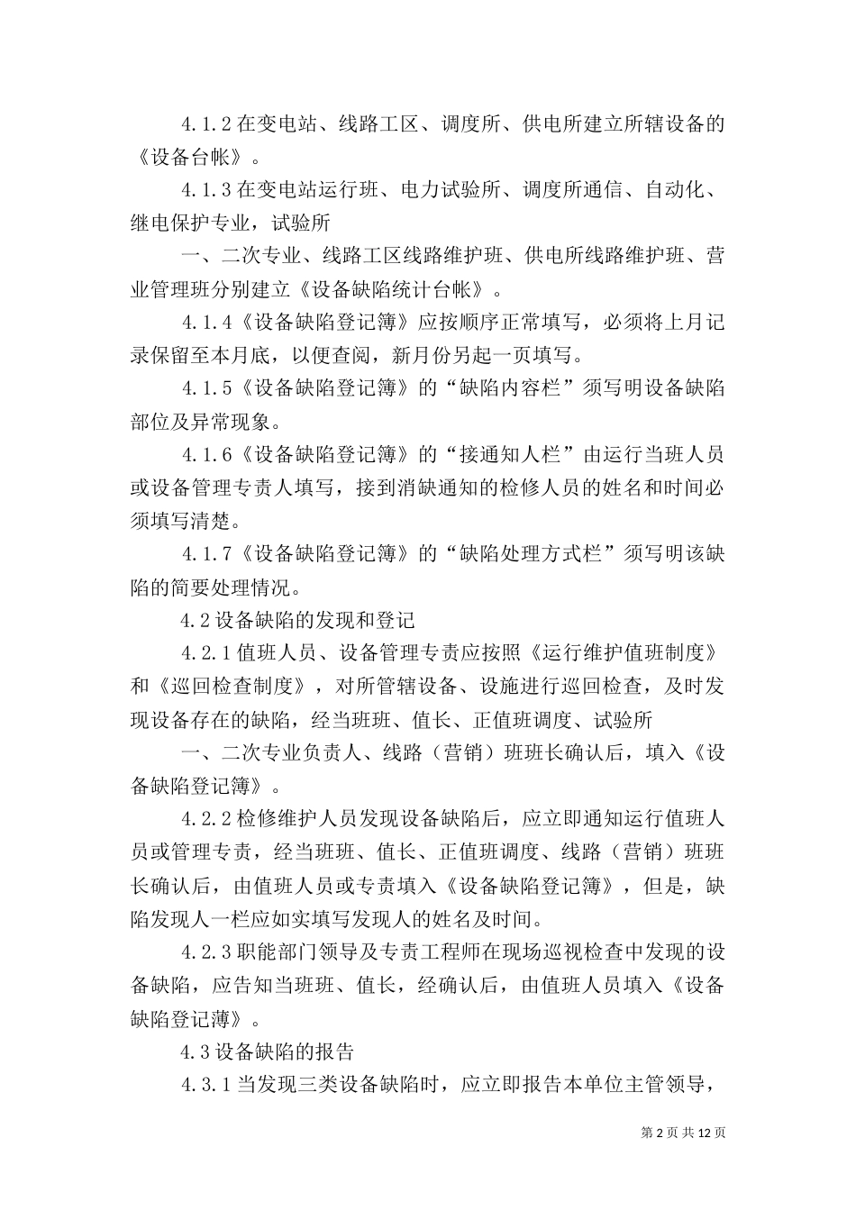 电力设备管理工作总结_第2页