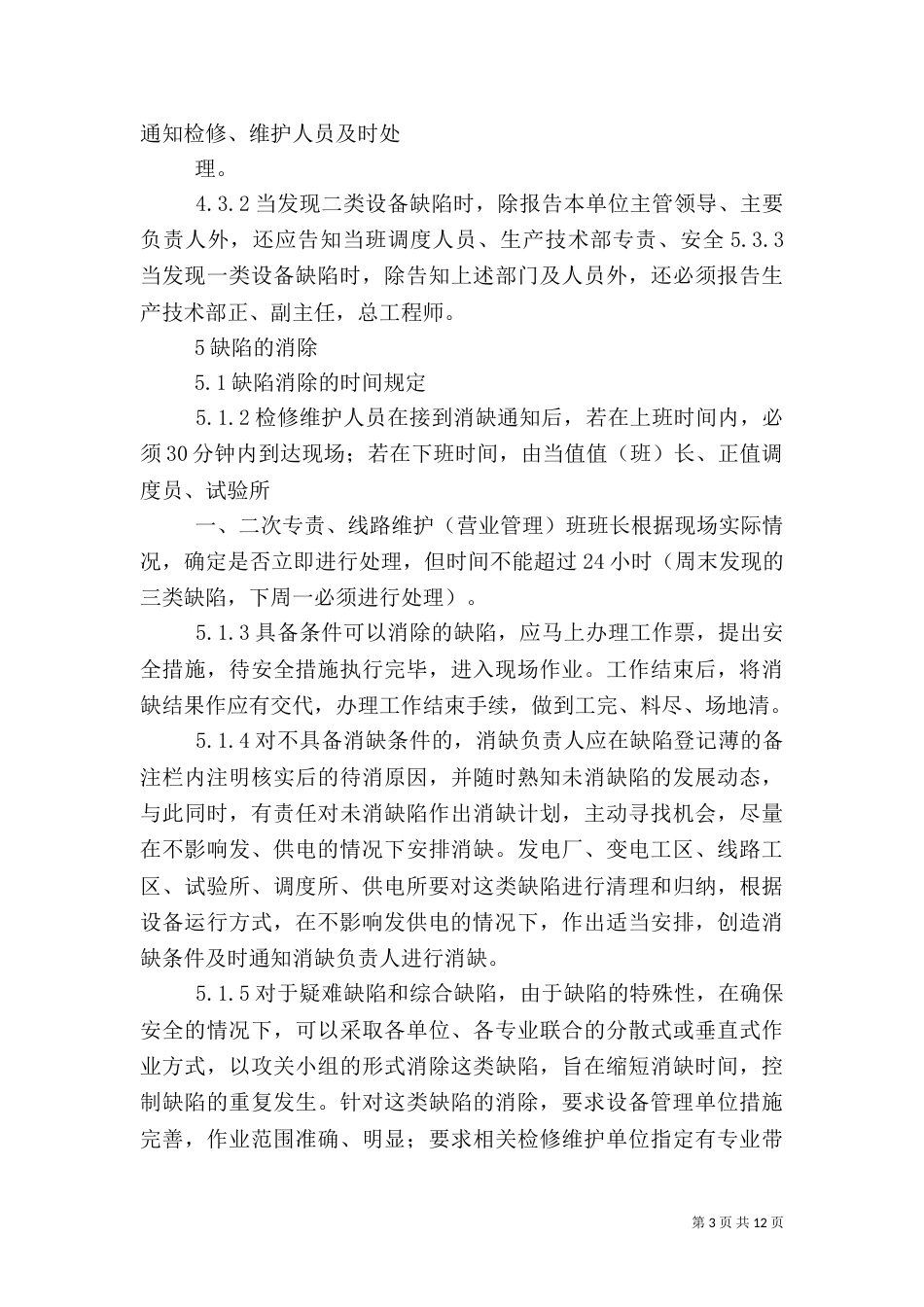 电力设备管理工作总结_第3页