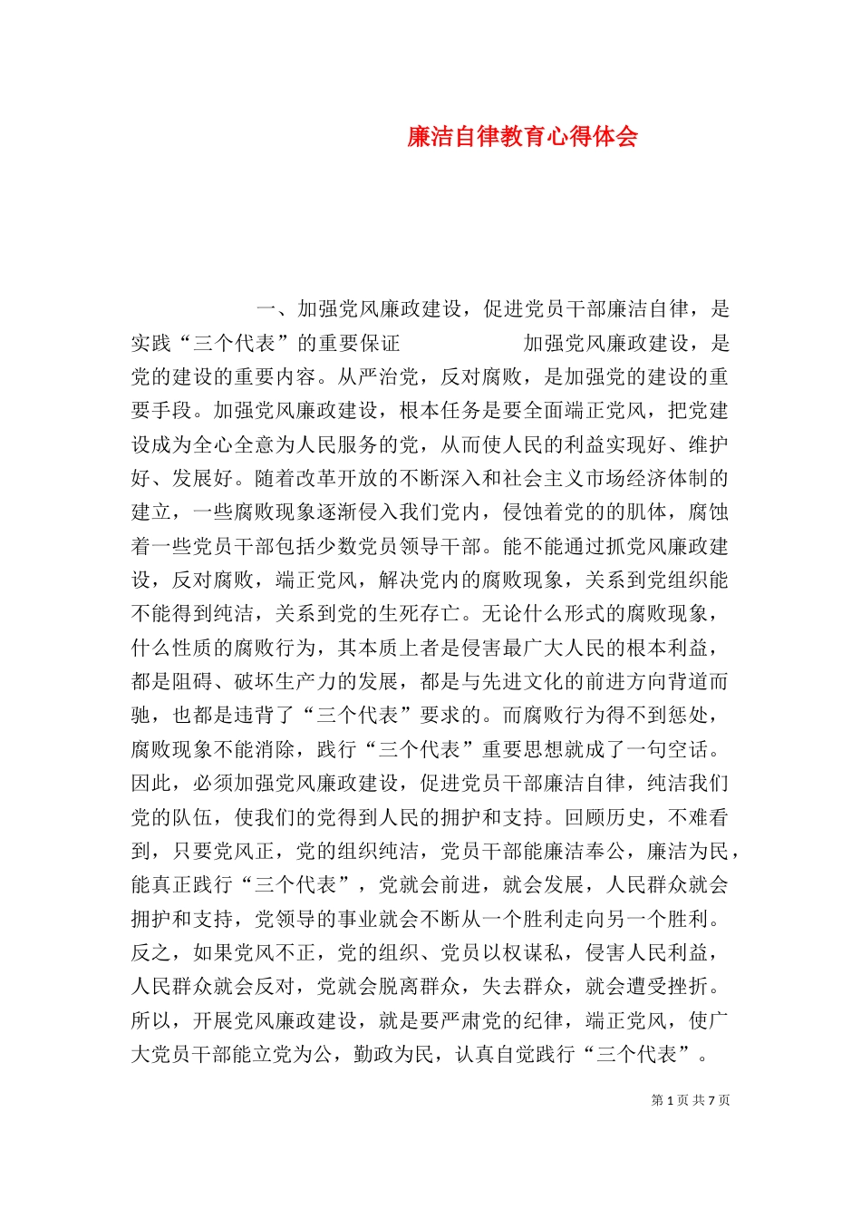 廉洁自律教育心得体会（三）_第1页