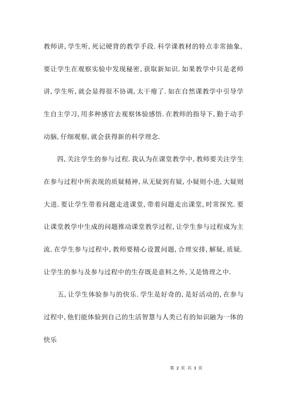 （精选）科学教学经验交流材料_第2页