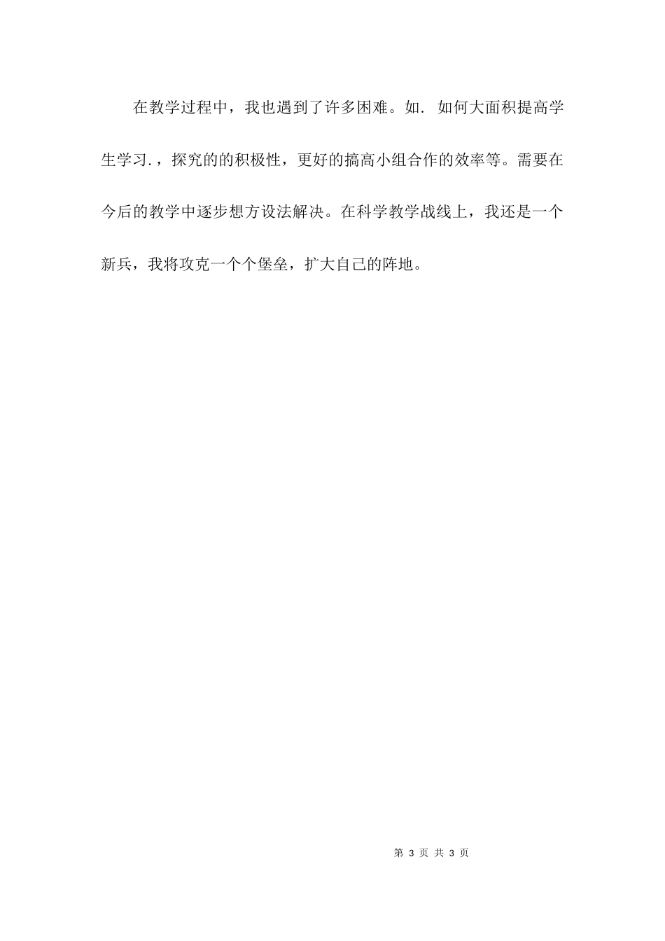 （精选）科学教学经验交流材料_第3页