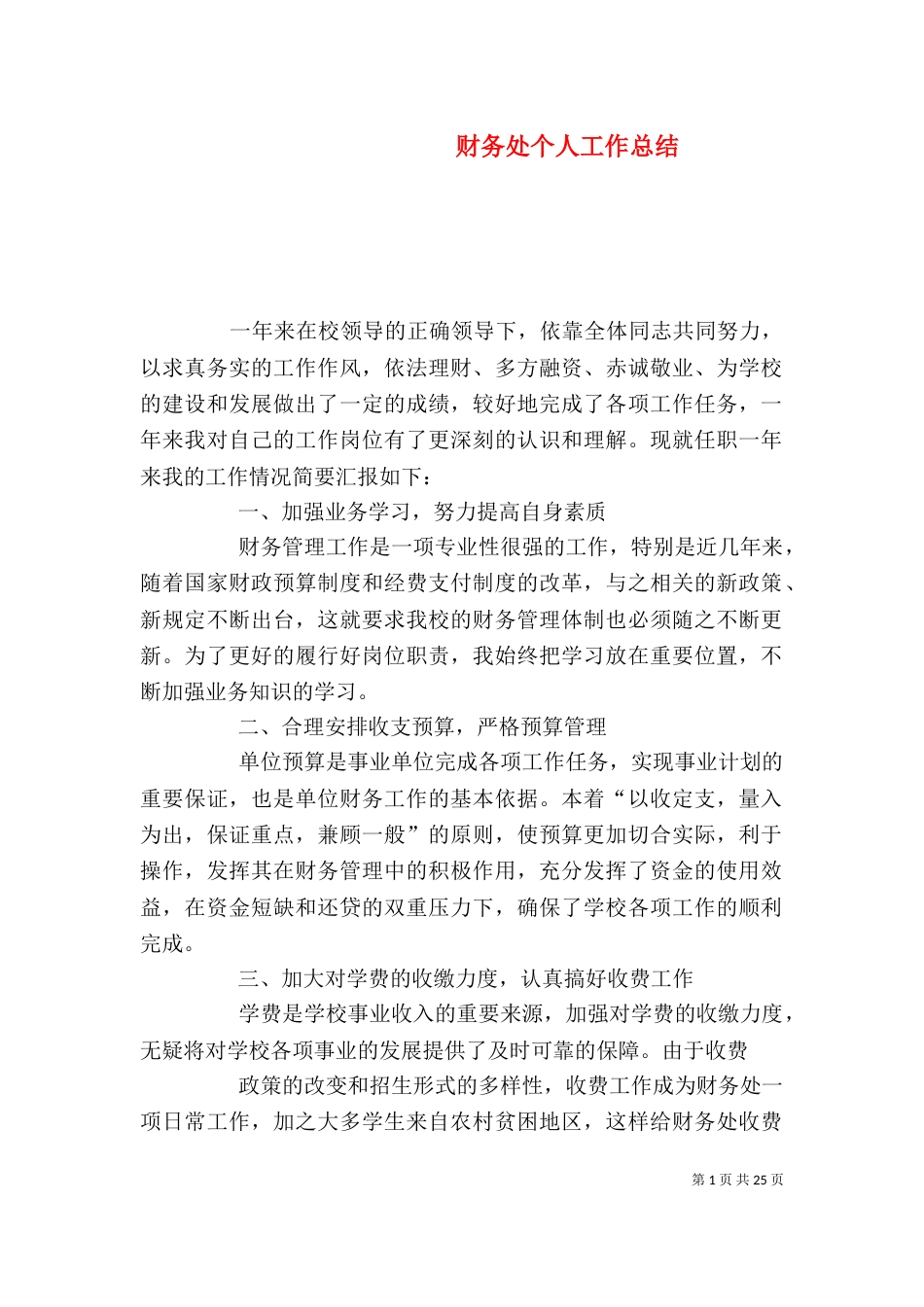 财务处个人工作总结（二）_第1页