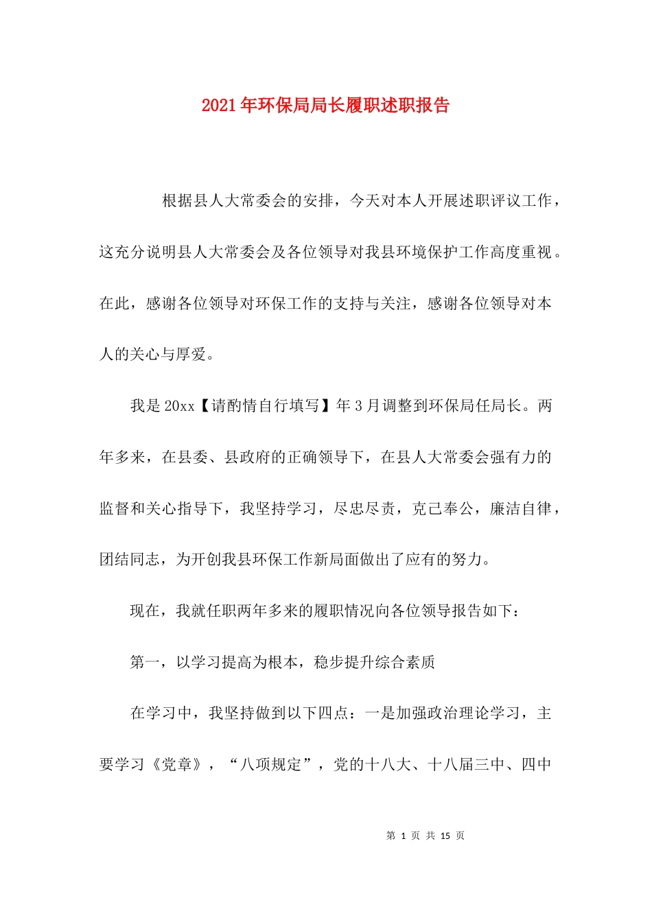 （精选）2021年环保局局长履职述职报告_第1页