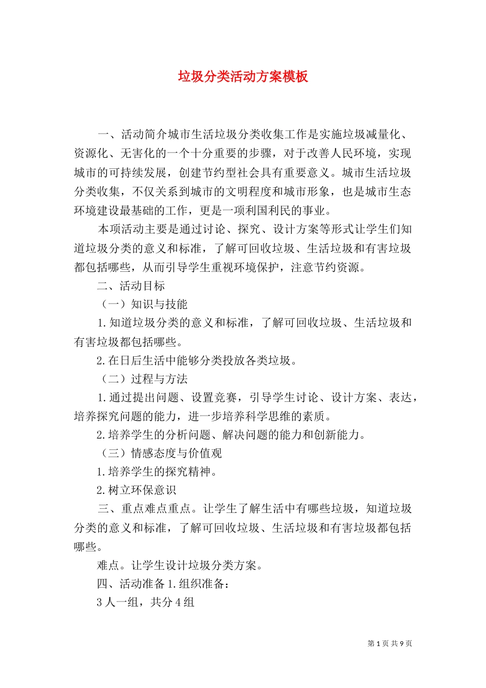 垃圾分类活动方案模板_第1页