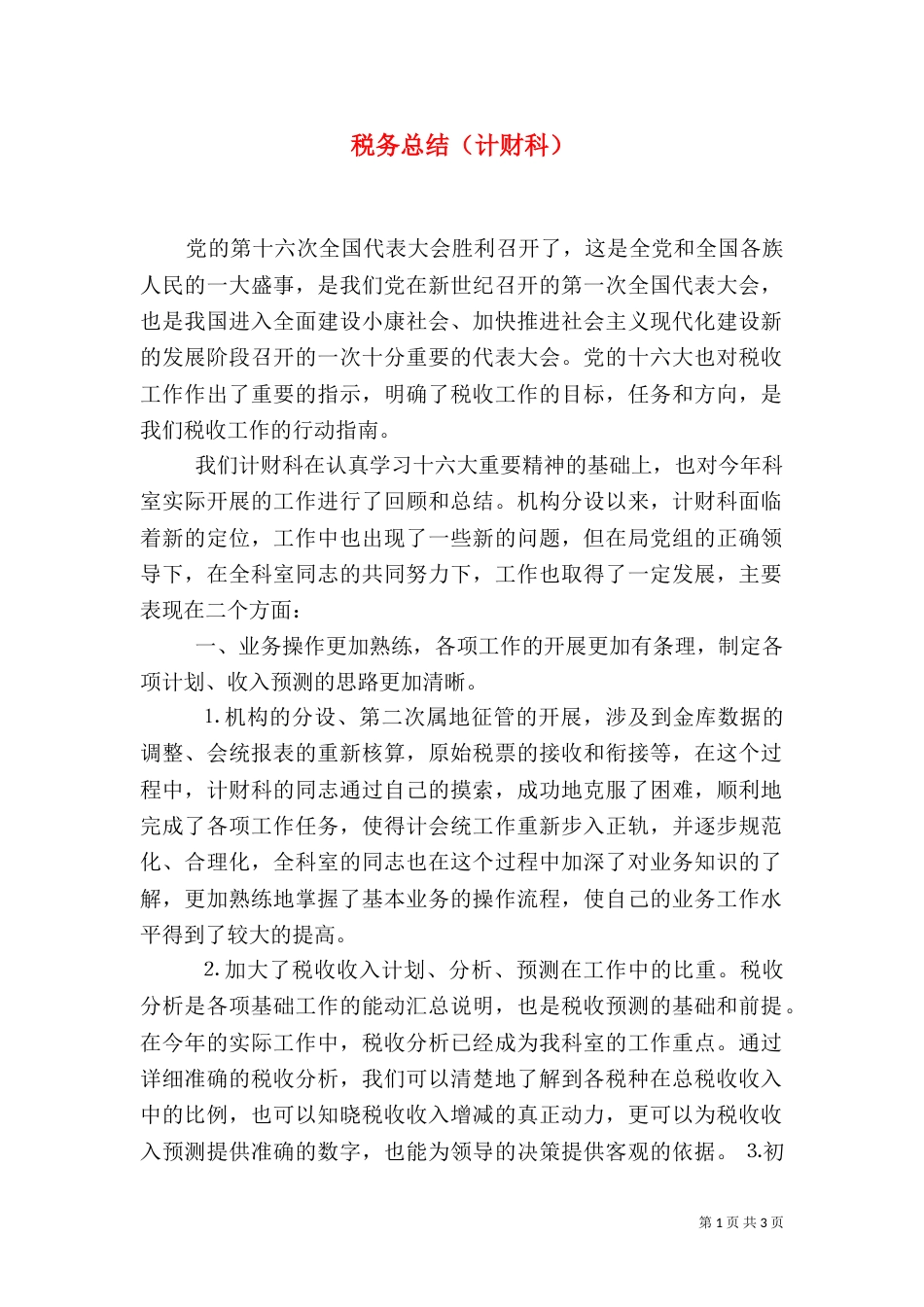 税务总结（计财科）（四）_第1页