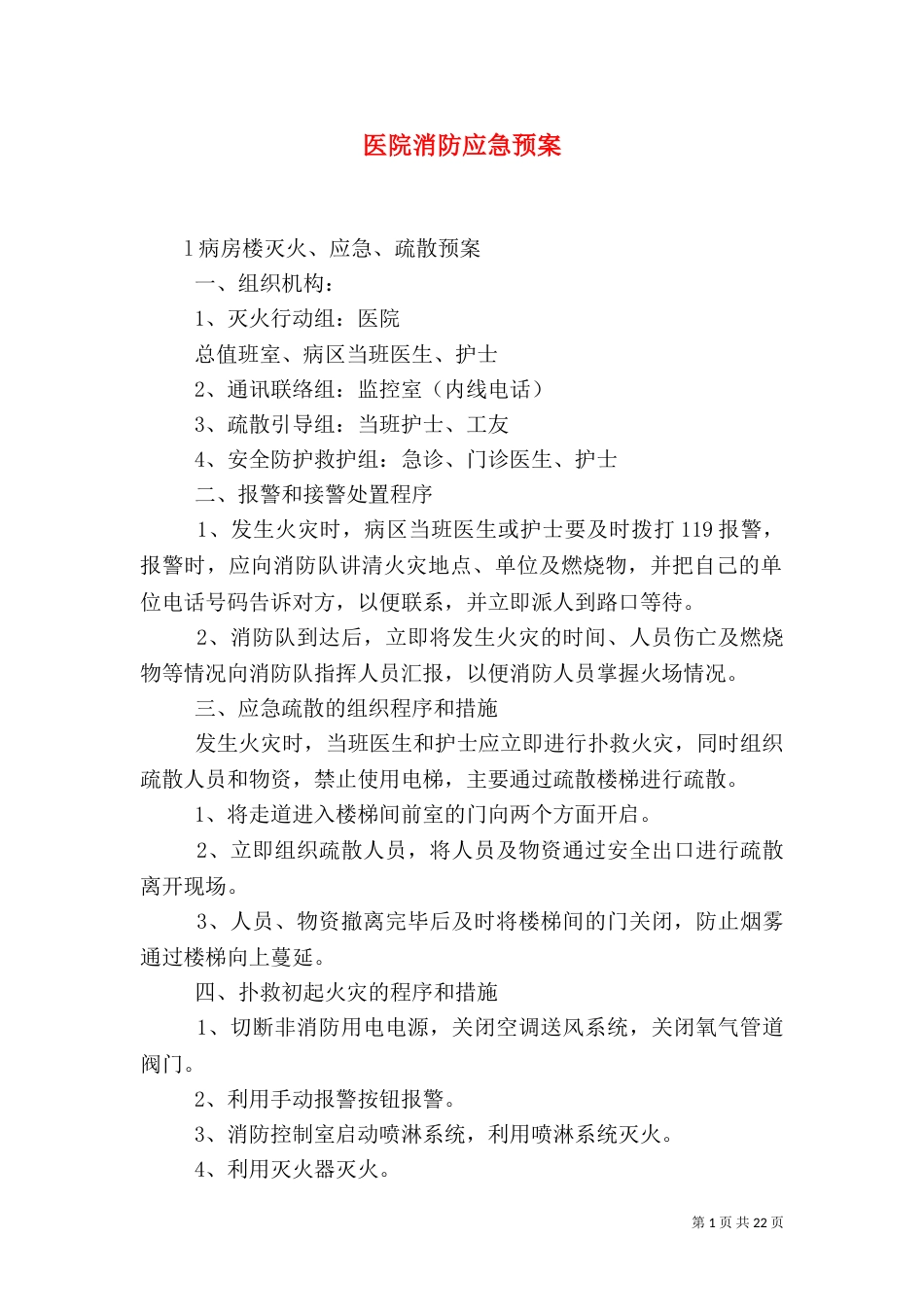 医院消防应急预案（一）_第1页